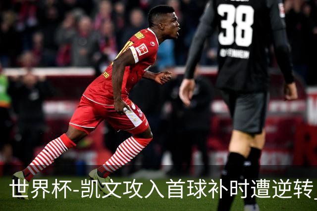 世界杯-凯文攻入首球补时遭逆转 乌拉圭半场2-1佛得角