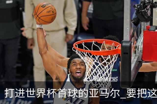 打进世界杯首球的亚马尔 要把这个数字告诉全世界